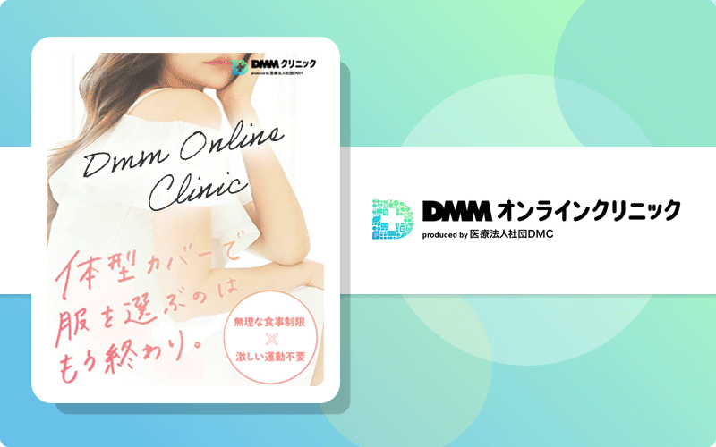 マンジャロ 安い DMMオンラインクリニック