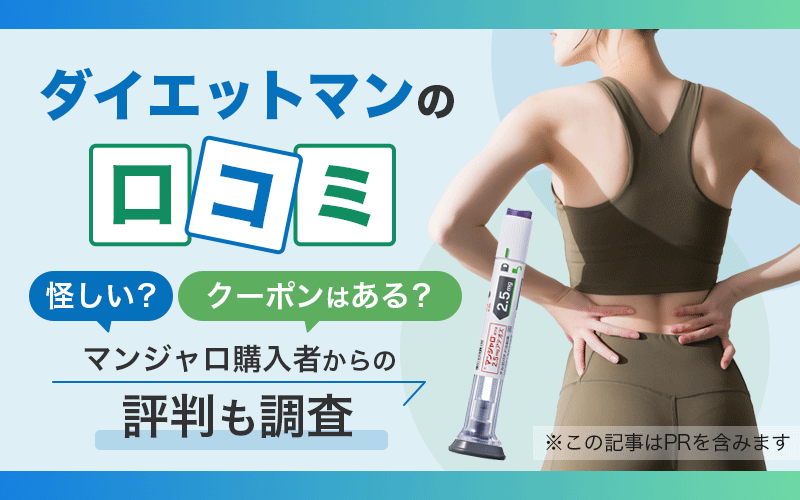 ダイエットマン 口コミ