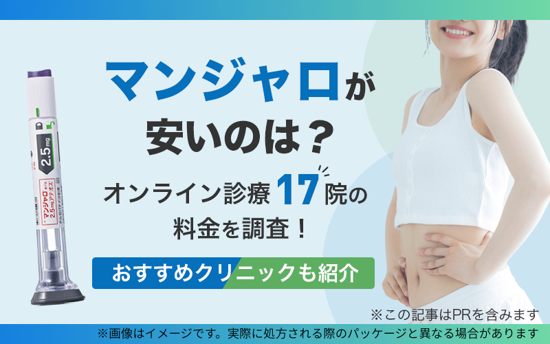 マンジャロ 安い