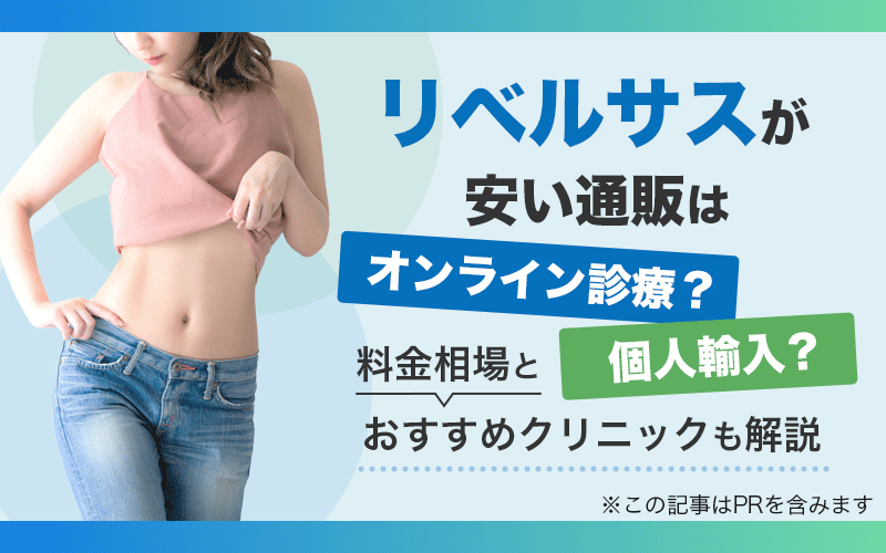 リベルサス 安い 通販