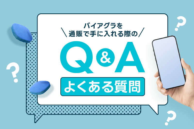 バイアグラ 通販 よくある質問