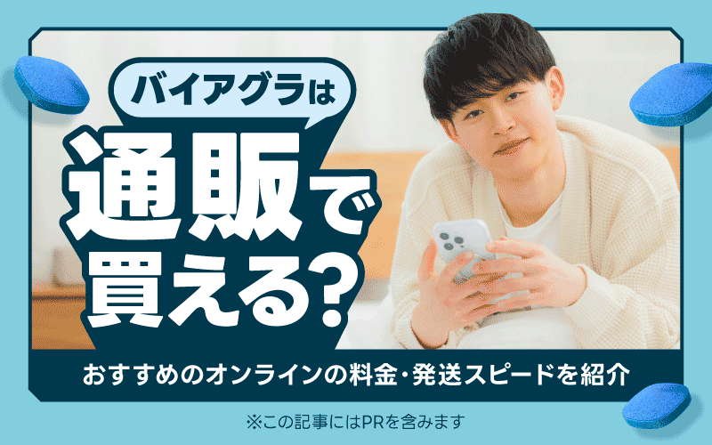 バイアグラは通販で買える?おすすめオンラインの料金・発送スピードを紹介