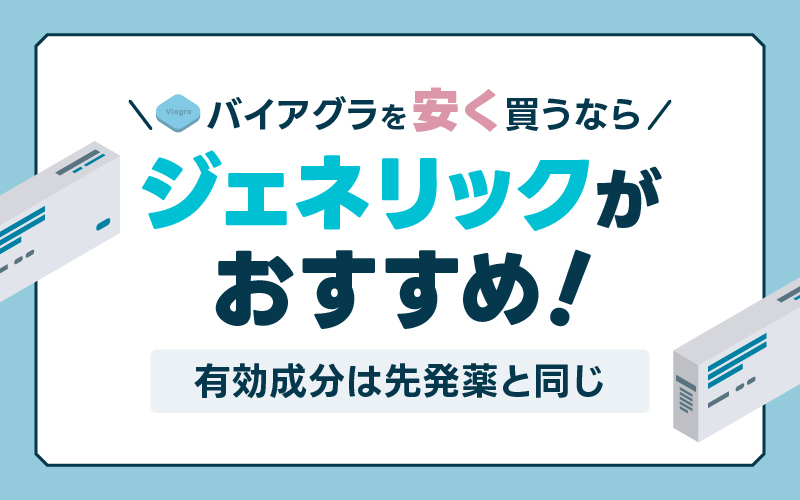 バイアグラ 安く買う ジェネリック シルデナフィル
