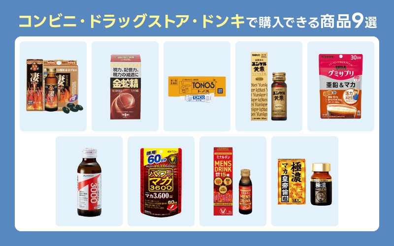 精力剤 おすすめ商品 コンビニ ドラッグストア ドンキ