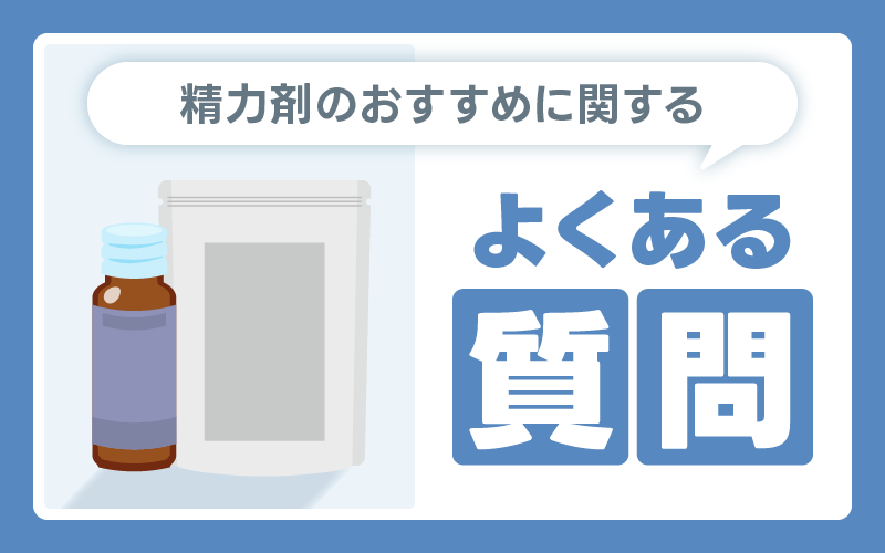 精力剤 おすすめ よくある質問