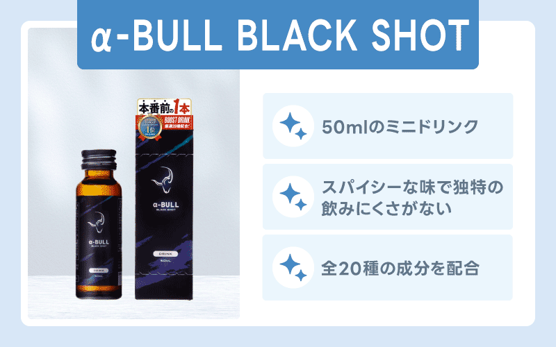 精力剤 おすすめ α-BULL BLACK SHOT