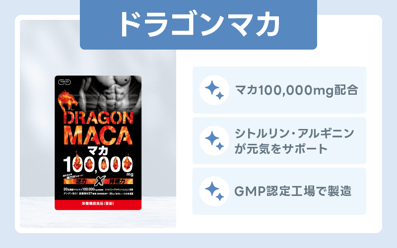 精力剤 おすすめ ドラゴンマカ