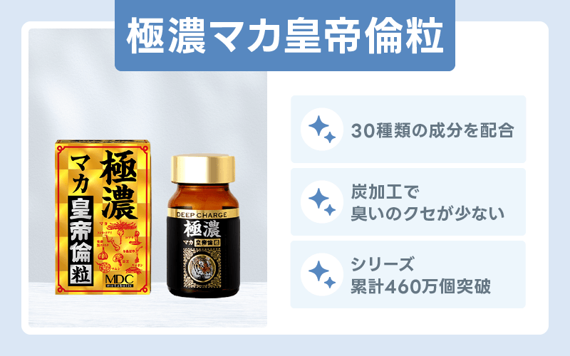 精力剤 おすすめ 極濃マカ皇帝倫粒