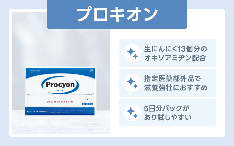 精力剤 おすすめ プロキオン
