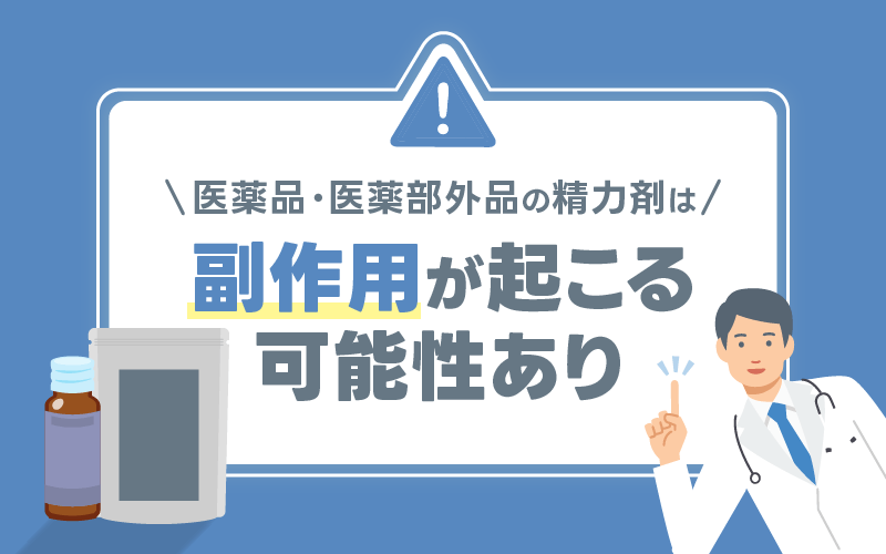 精力剤 副作用 リスク