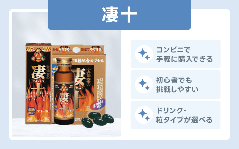 精力剤 おすすめ 凄十