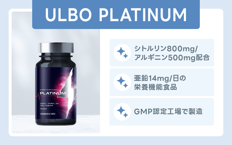 精力剤 おすすめ ULBO PLATINUM