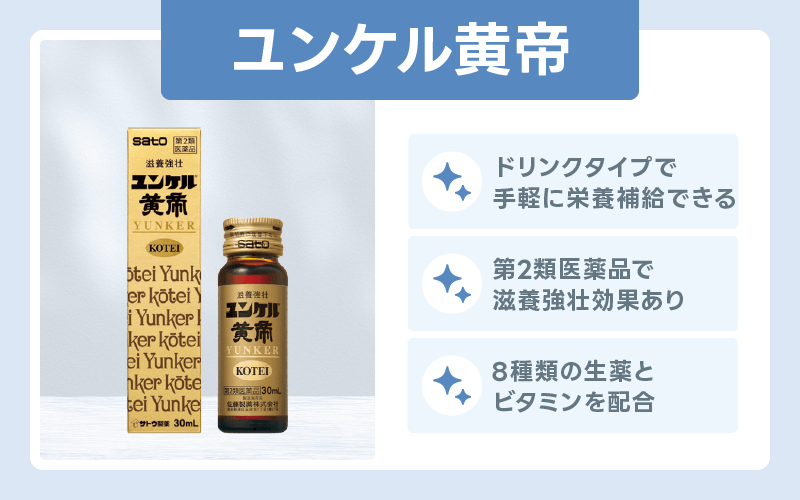 精力剤 おすすめ ユンケル黄帝