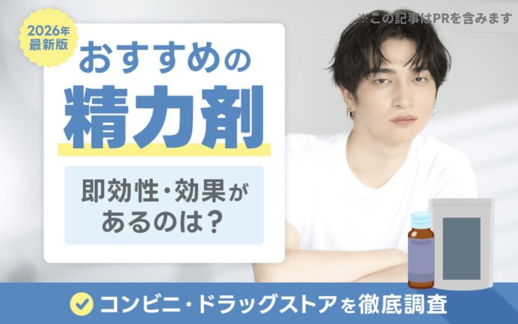 精力剤　おすすめ