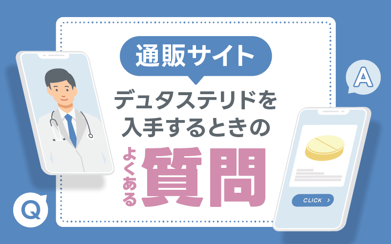 デュタステリド　通販　よくある質問