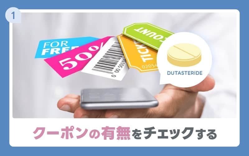 デュタステリド　通販　クーポン