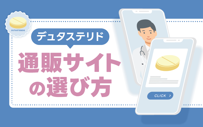デュタステリド　通販　選び方