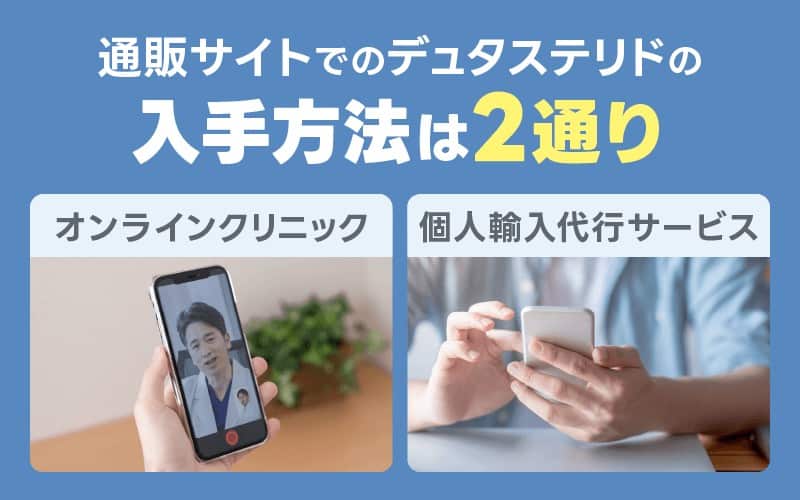 デュタステリド　通販　入手方法