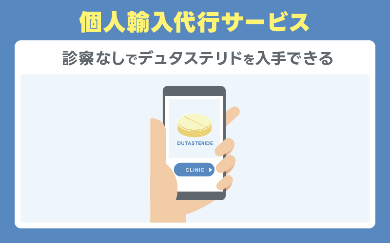 デュタステリド　通販　個人輸入