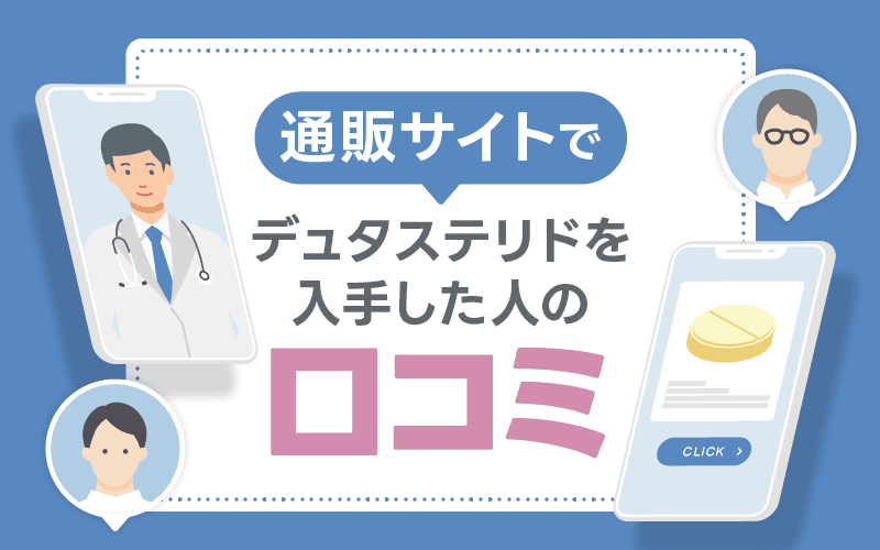 デュタステリド　通販　口コミ