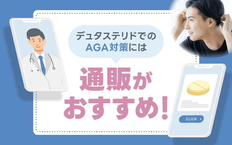 デュタステリド　通販