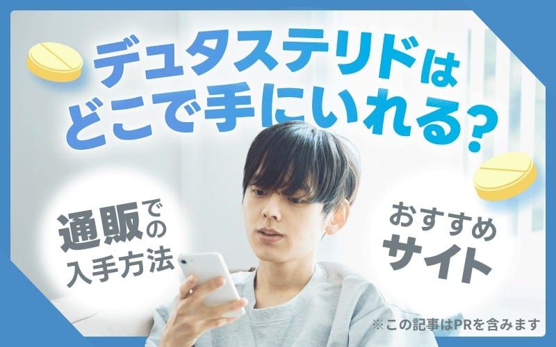 デュタステリド　通販