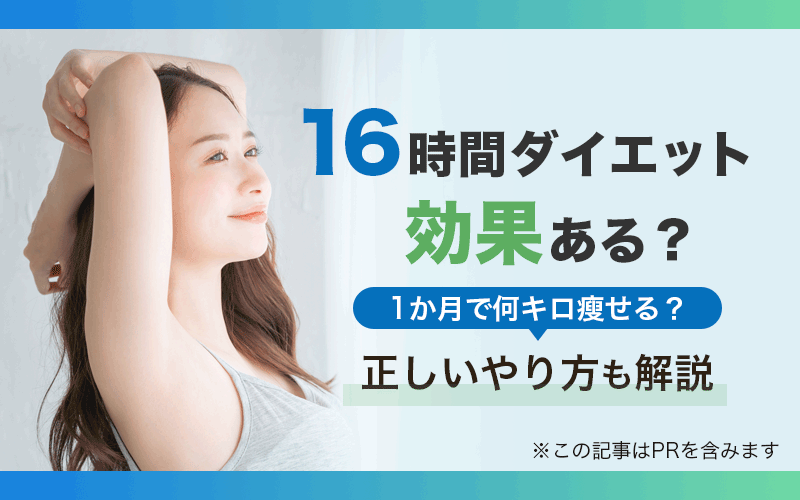 16時間ダイエット
