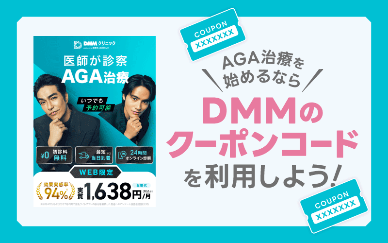 DMM AGA クーポンコード まとめ