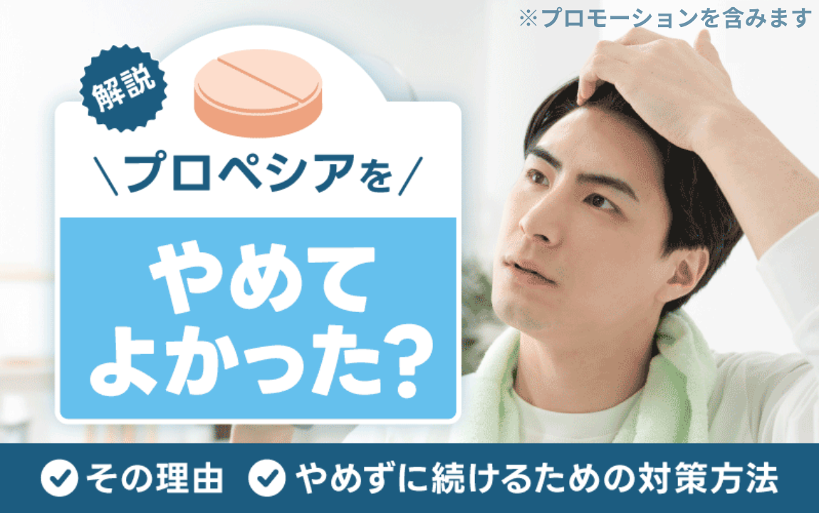 プロペシア辞めてよかった