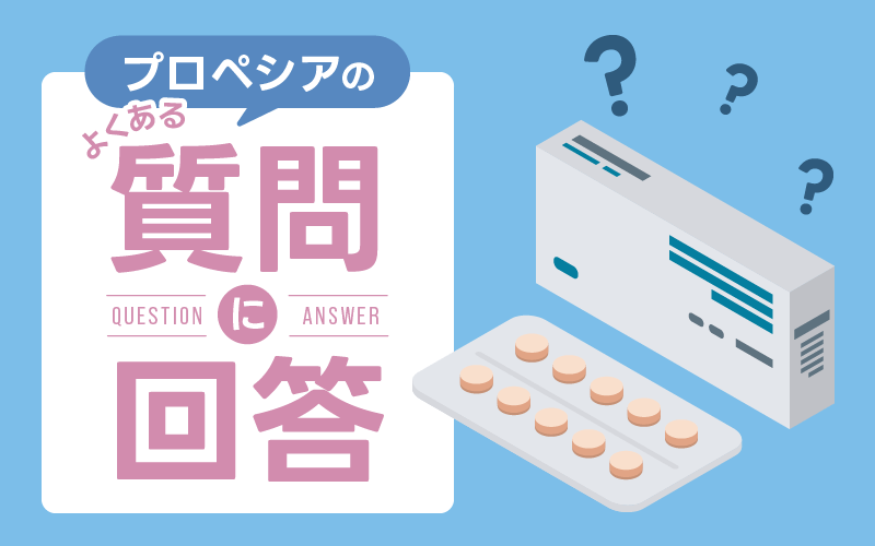 プロペシア やめてよかった FAQ