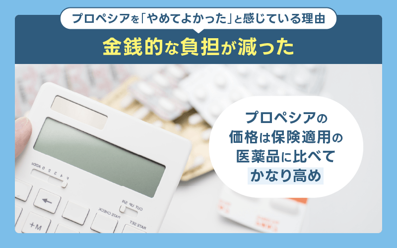 プロペシア やめてよかった 金銭的な負担が減った