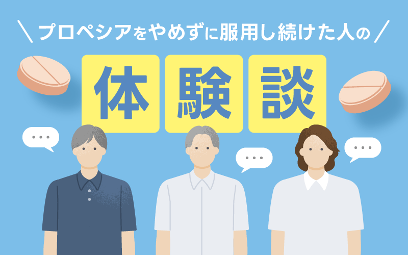 プロペシア やめてよかった 体験談