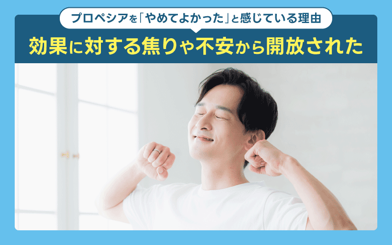 不安から解放された