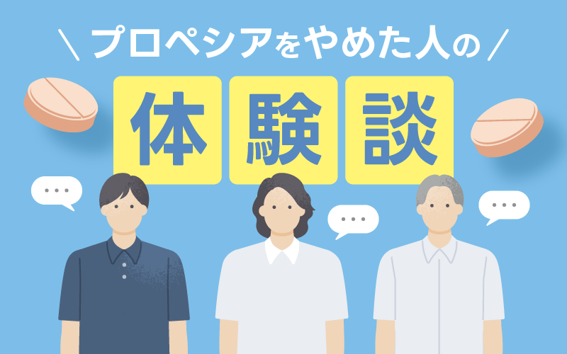 プロペシア やめてよかった