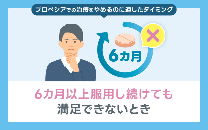 プロペシア やめてよかった 満足できないとき