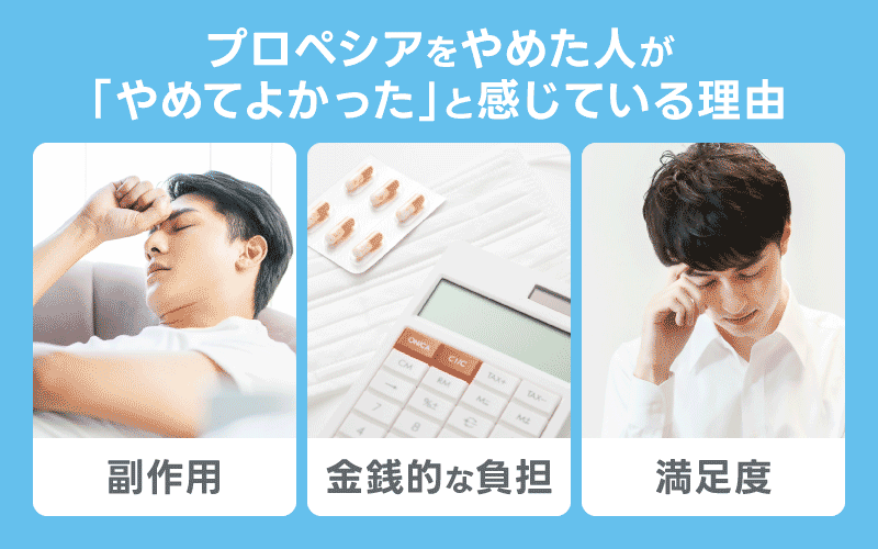 プロペシア やめてよかった 理由