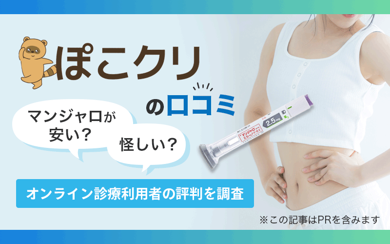 ぽこクリ 口コミ マンジャロ