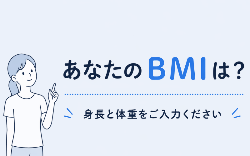 BMI計算