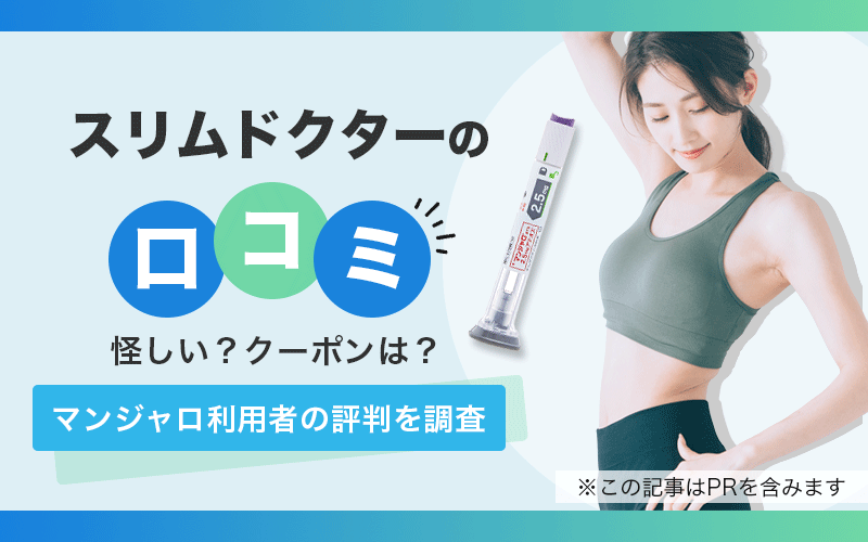 スリムドクター 口コミ