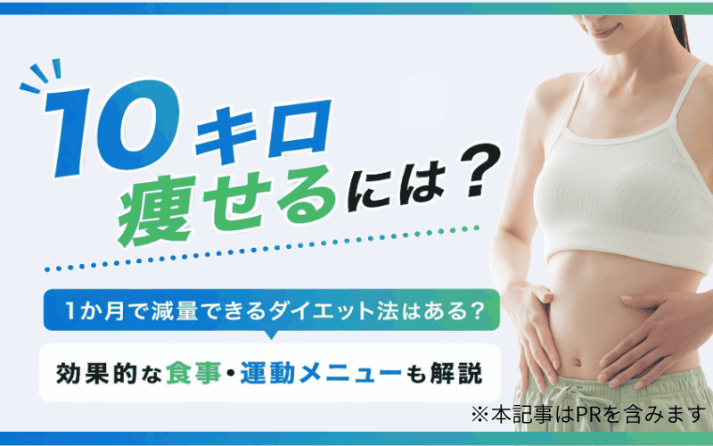 10キロ痩せる
