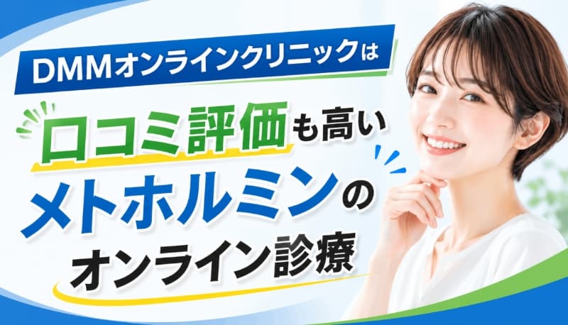 メトホルミン通販 DMMオンラインクリニック