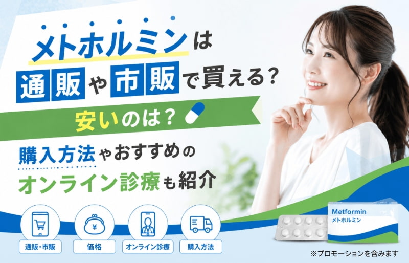 メトホルミン通販