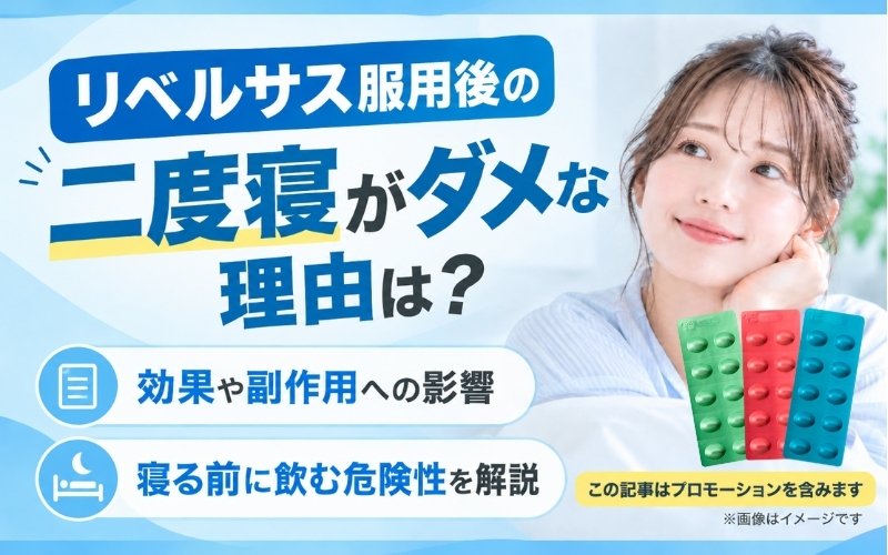 リベルサス 二度寝ダメな理由
