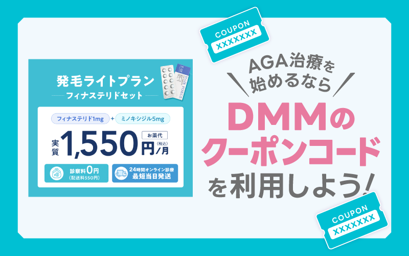 DMM AGA クーポンコード まとめ