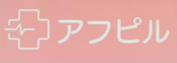 アフピル