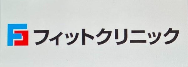 フィットクリニック