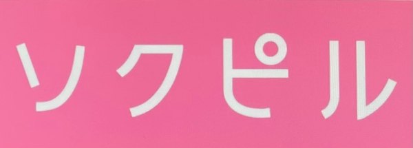 ソクピル