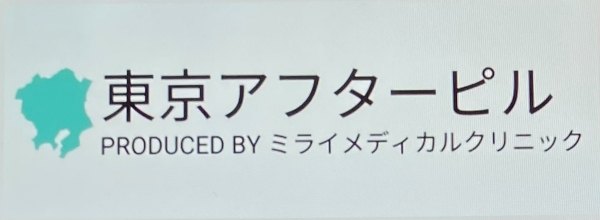 東京アフターピル