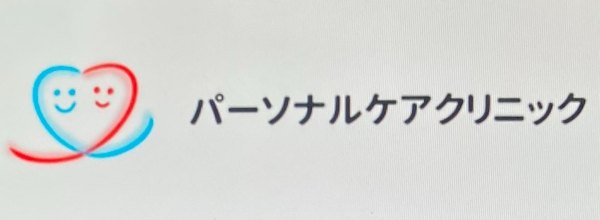 パーソナルケアクリニック