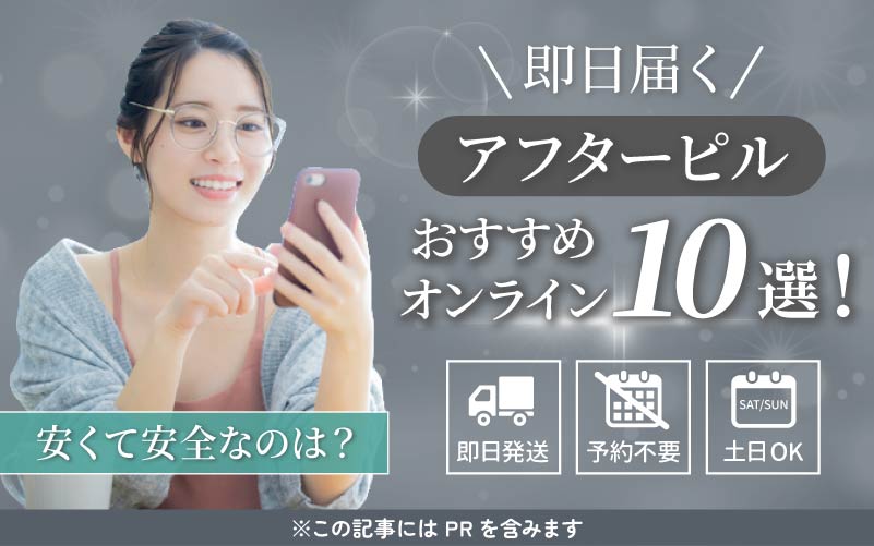アフターピルおすすめオンライン10選！安全で即日届く安い通販やクリニックを調査